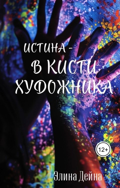 Обложка книги Элина Дейна Истина - в кисти художника