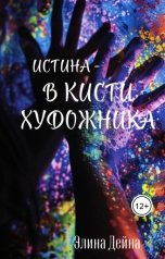 обложка книги Элина Дейна "Истина - в кисти художника"