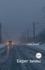 обложка книги Алекс Вестов "Берег зимы"