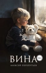 обложка книги Алексей Перепутьев "Вина"