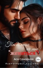 обложка книги Ася Сахарная "Ты должна на мне "жениться"!"