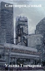 обложка книги Ульяна Гончарова "Слитнорождённый"