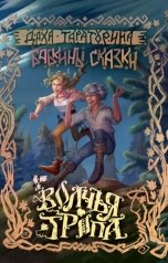 обложка книги Даха Тараторина "Волчья тропа"