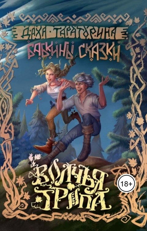 Обложка книги Даха Тараторина Волчья тропа