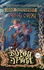 обложка книги Даха Тараторина "Волчья тропа"