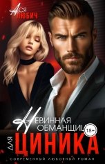 обложка книги Ася Любич "Невинная обманщица для циника"
