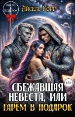 обложка книги Айсель Корр "Сбежавшая невеста, или Гарем в подарок"
