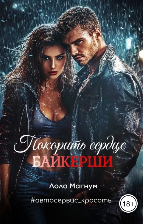 Обложка книги Лола Магнум Покорить сердце байкерши