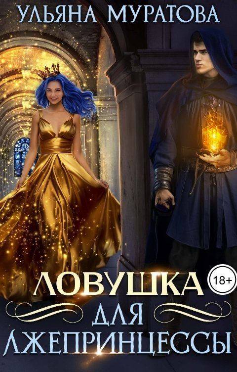 Обложка книги Ульяна Муратова Ловушка для Лжепринцессы