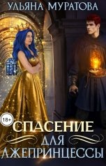 обложка книги Ульяна Муратова "Спасение для Лжепринцессы"