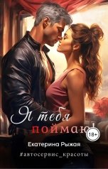 обложка книги Екатерина Рыжая "Я тебя поймаю!"