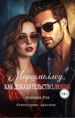 обложка книги Алёшка Ров "Маршмеллоу, как доказательство любви"