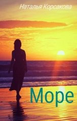 обложка книги Наталья Корсакова "Море"