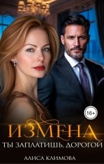 обложка книги Алиса Климова "Измена. Ты заплатишь, дорогой"
