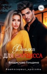 обложка книги Владислава Гольдина "Фиалка для Нарцисса"