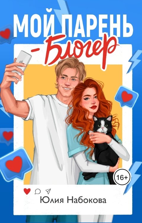 Обложка книги Юлия Набокова Мой парень - блогер