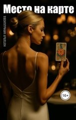 обложка книги Наталья Меньшикова "Место на карте"