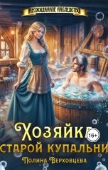 обложка книги Полина Верховцева "Хозяйка старой купальни"