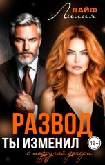 обложка книги Лилия Лайф "Развод. Ты изменил с подругой дочери"