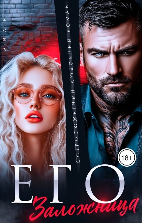 Обложка книги Эви Лин Его заложница