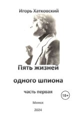 обложка книги Igor Chatkowski "Пять жизней одного шпиона. Жизнь первая."