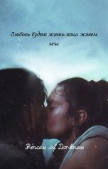 обложка книги Aleks Wolf "Любовь будет жить пока живем мы"