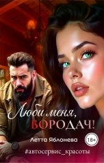 обложка книги Летта Яблонева "Люби меня, бородач!"