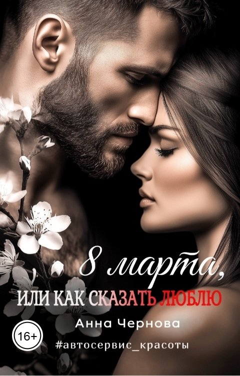 Обложка книги Анна Чернова Восьмое марта, или как сказать люблю