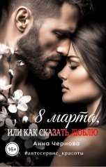 обложка книги Анна Чернова "Восьмое марта, или как сказать люблю"