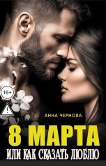 обложка книги Анна Чернова "Восьмое марта, или как сказать люблю"