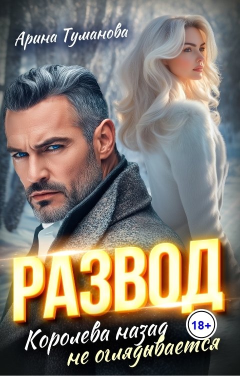 Обложка книги Арина  ТУМАНОВА Развод. Королева назад не оглядывается