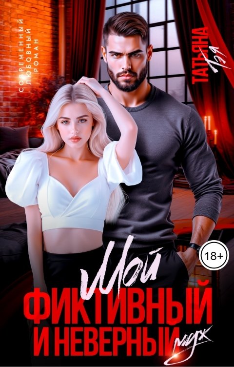 Обложка книги Татьяна Тэя Мой фиктивный и неверный муж