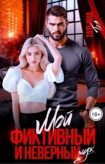 обложка книги Татьяна Тэя "Мой фиктивный и неверный муж"
