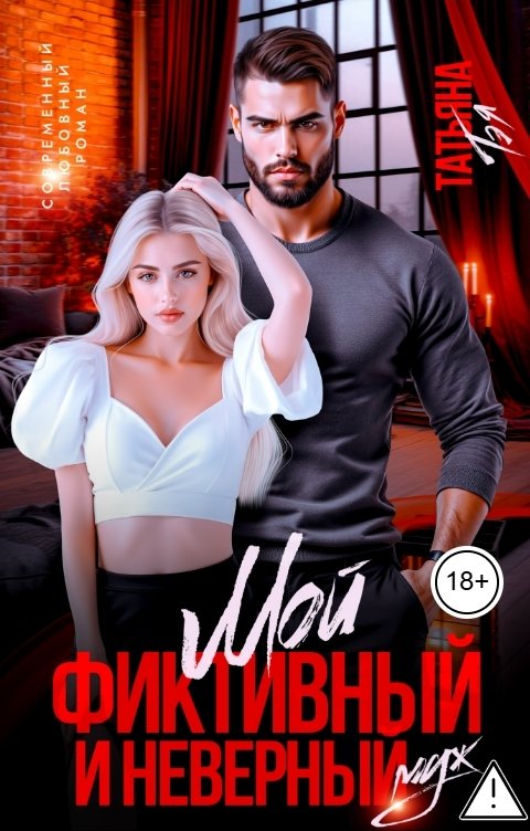 Обложка книги Татьяна Тэя Мой фиктивный и неверный муж