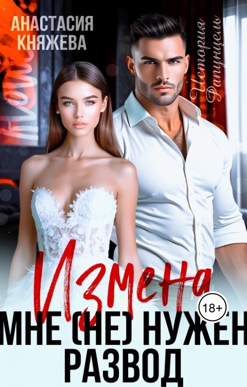 Измена. Мне (не) нужен развод!