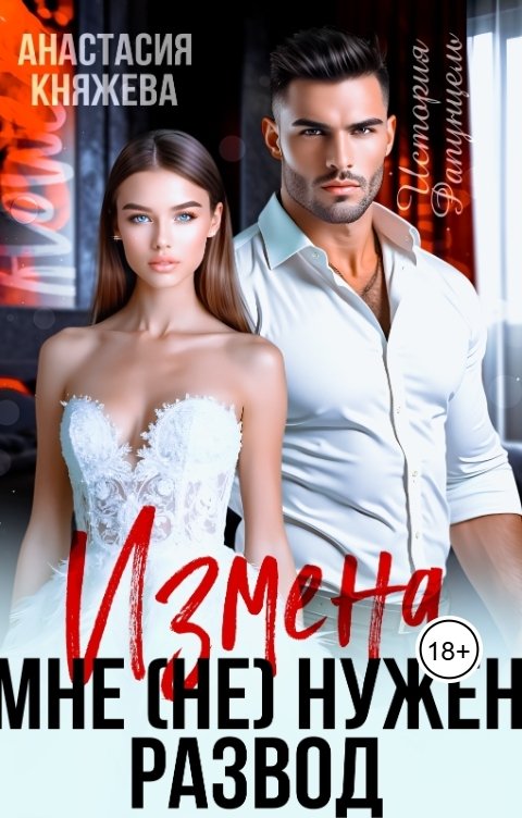 Обложка книги Анастасия Княжева Измена. Мне (не) нужен развод!