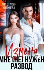 обложка книги Анастасия Княжева "Измена. Мне (не) нужен развод!"