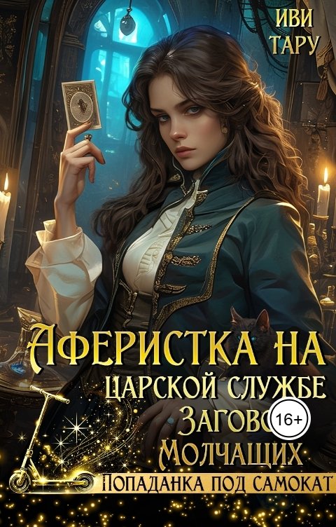 Аферистка на царской службе. Заговор Молчащих