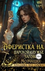 обложка книги Иви Тару "Аферистка на царской службе. Заговор Молчащих"