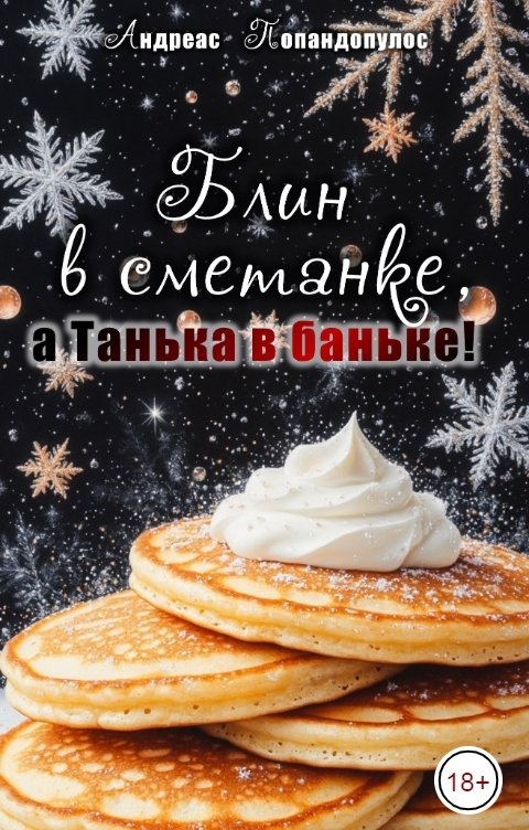 Обложка книги Андреас Попандопулос Блин в сметанке, а Танька в баньке!