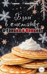 обложка книги Андреас Попандопулос "Блин в сметанке, а Танька в баньке!"