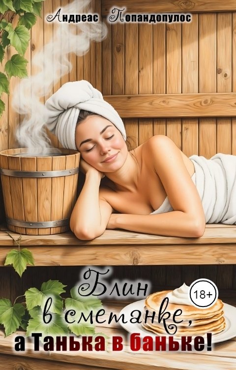 Обложка книги Андреас Попандопулос Блин в сметанке, а Танька в баньке!