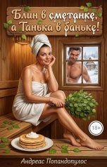 обложка книги Андреас Попандопулос "Блин в сметанке, а Танька в баньке!"