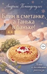 обложка книги Андреас Попандопулос "Блин в сметанке, а Танька в баньке!"