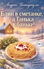 обложка книги Андреас Попандопулос "Блин в сметанке, а Танька в баньке!"