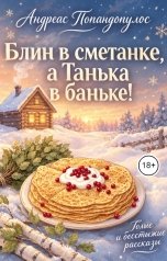 обложка книги Андреас Попандопулос "Блин в сметанке, а Танька в баньке!"