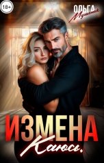 обложка книги Ольга Мушенок "Измена. Каюсь."