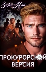 обложка книги Sasha Han "Прокурорский Версия"