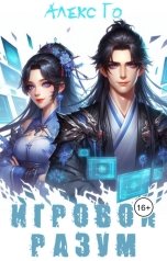 обложка книги Алекс Го "Игровой разум"