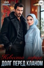 обложка книги Злата Романова "Невеста горца. Долг перед кланом"